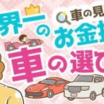 第12-1回 【世界一のお金持ちの車の選び方】車の見直しをしよう【お金の勉強 初級編 】