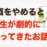 お酒をやめたら人生が劇的に変わってきたお話。お酒の生産性とは何よ？あなたはそれでも飲みますか？