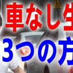 マイカー・車を持たない生活を実現する3の方法。買わないだけで鬼貯金・鬼節約できますし生活にゆとりが出ます！