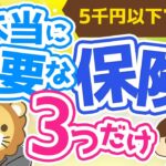 第133回【5,000円以上は払いすぎ？】本当に必要なおすすめの保険3選【お金の勉強 初級編】