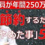 年間250万以上貯金した会社員が節約するために止めた事5選！節約生活で得たことは大きいです。