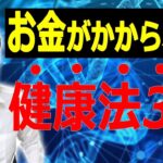 【節約趣味】お金のかからない健康習慣3選！貯金・節約がはかどるので是非やっていただきたいです！