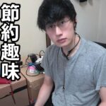 【休日ルーティン】１日0円節約生活をする貯金趣味の会社員の１日。週1でノーマネーデーするのおすすめ！