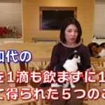 勝間和代の、お酒を1滴も飲まずに10年経って、得られた５つのこと