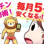 【漫画】話題のラクチン節約術・コツコツ節約がバカらしくなる!? 〜スマホ代を毎月5千円安くする方法〜【マンガ動画】