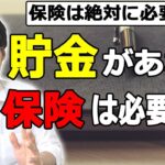 貯金があれば保険は必要ない理由。節約趣味会社員ですが保険などは極力利用しないスタンスです。