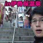 【節約旅行vlog】貯金趣味会社員の伊香保温泉旅行！お金を使わない事が得意な節約人間の息抜き！