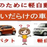 【節約術】間違いだらけの車選び〜軽自動車って本当に節約になるの？〜