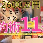 【節約術11選】コツコツ貯まる3人暮らしの節約術/現在の貯蓄2600万円