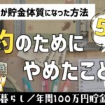【節約術】簡単に出来る！節約のためにやめたこと5選/節約生活/家計簿/家計管理