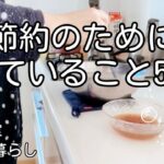 【一人暮らしアラサー独身女】節約のためにしていること5つ