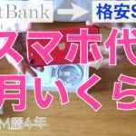 【格安SIM歴4年】我が家のスマホ代を公開！SoftBankから格安SIMへ