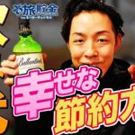 【お酒代節約術】節約するためにやったこと