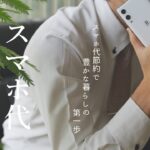 【節約術】スマホ代を節約してプチ贅沢。｜通信費の節約で豊かな暮らしの第一歩｜スマホ代0円で生活する方法｜おトクな楽天モバイル｜コツコツ節約せずに、乗り換えるだけ｜ラクちん節約術