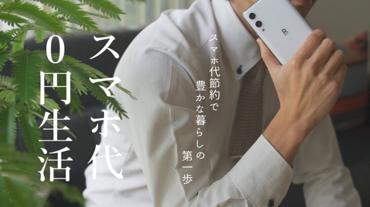【節約術】スマホ代を節約してプチ贅沢。｜通信費の節約で豊かな暮らしの第一歩｜スマホ代0円で生活する方法｜おトクな楽天モバイル｜コツコツ節約せずに、乗り換えるだけ｜ラクちん節約術