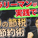 サラリーマンが実践できる10の節税・節約術
