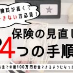 【固定費節約】保険の見直しをして年間約3万円の節約に成功しました｜貯金術｜家計管理