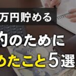 低収入でも月5万円貯金する男が、節約するためにやめたこと５選