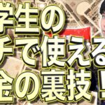 大学生活で｢ガチで使える｣お金の裏ワザ！【一人暮らし/節約/借金】