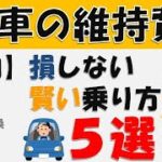 【節約術】車の賢い乗り方５選