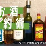 お酒の節約術　ワーママ｜共働き｜セミリタイア