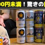【最強の節約術】ビール4缶+酒4缶を700円で買う、知らなきゃ損するチート級な裏技【コスパ最強】