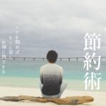 【節約術7選】旅行をお得に安く楽しむ方法｜旅行費用を上手に節約するポイント｜5万円は安くなる旅行節約術｜コスパ旅｜宮古島グルメ｜絶景ビーチ【宮古島旅行vlog】