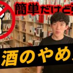 【お酒をやめる方法】何度も挫折した人でも簡単に始められる禁酒方法🍺【メンタリストDaiGo切り抜き】