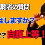 【億トレーダーテスタ】視聴者の疑問　節約はしますか？保険はどうしてますか？回答が男前過ぎた！