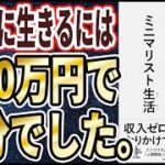 【ベストセラー】「月10万円で より豊かに暮らす  ミニマリスト生活」を世界一わかりやすく要約してみた【本要約】