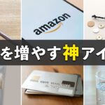 節約・貯金がどんどんできる！節約家の必須アイテム10選