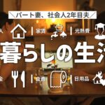 【年120万貯金】パート主婦/社会人2年目夫の生活費内訳【無理なく節約】