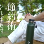 【節約術12選】やれば必ず得する節約方法｜誰でもできる節約テクニック集｜毎日のチリツモ節約が大事｜ムダなチリツモ出費をいますぐ見直す方法｜最大で年間約60万円の節約｜節約は楽しんだもん勝ち｜ラテマネー