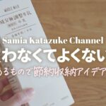 【全部無料】ヨーグルトや海苔の空き容器が使える！節約収納アイデア20選