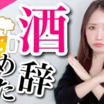 【お酒をやめる】禁酒してわかった5つのメリット