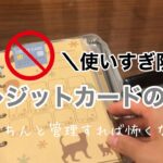 【家計管理】クレジットカードの使いすぎを防ぐルーティン。その上お金も貯まる/袋分け家計簿/節約主婦