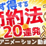 【誰でもできる】やれば必ず得する小さな節約法20連発【最大で年間約50万円の節約】【貯める編】：（アニメ動画）第135回