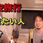 【ひろゆき切り抜き】安く旅行に行きたいならこれ！