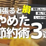 【頑張らない節約】節約を継続するためにやめたこと3選