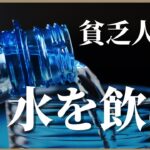 【節約術】低年収の飲み物はこれがオススメ！