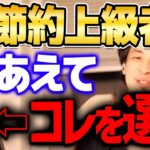 【ひろゆき】※どうせ飲むなら安く飲め※ ひろゆきが昔やっていた他人にバレない節約術【 切り抜き 2ちゃんねる 思考】