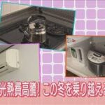 光熱費急騰！知らなきゃ損する必見「マル得節約術」(2021年12月7日)