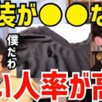 【DaiGo&ひろゆき】地位が高い人ほど●●な服装をするんですよね。松丸大吾と西村博之が偉い人のファッションについて語る【切り抜き/心理学/知識/論破/マークザッカーバーグ/イーロンマスク/金持ち】