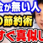 【ひろゆき】めっちゃお金が貯まります。僕はこの方法で年収３億を達成しました。貧乏人から脱出する一番の近道は●●です【ひろゆき 切り抜き 論破 ひろゆき切り抜き 貯金 生活費】