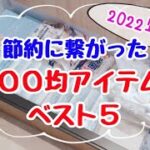 【100均節約グッズ】劇的に節約できるアイテムベスト5！節約ママの裏技＆ダイソー・セリア・キャンドゥの便利グッズ購入品紹介
