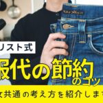 【洋服代の節約術】ミニマリスト式おしゃれを楽しみつつ節約する8つのポイント