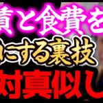 【ひろゆき】※節約好き必見!!※僕はお金がない頃にこの裏技で食費と家賃を無料化にしてました。固定費を抑えれば貯金がどんどん貯まるのでおすすめです。【切り抜き 論破 節約 貯金】