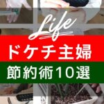 【ドケチ主婦】節約術10選/家にあるもので代用/最後まで使い切る/saving money/