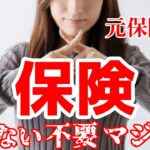 【話題作】『いらない保険 生命保険会社が知られたくない本当の話』を12分で要約