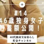 #14  貯蓄5000万円を目標にしたワケ【実家暮らしvlog】